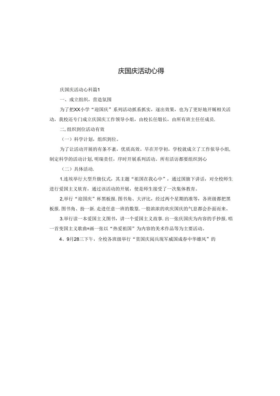 庆国庆活动心得.docx_第1页