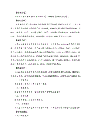 人音版四年级下册《森林的歌声》教案.docx