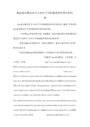 Roy适应模式在介入治疗子宫肌瘤患者护理中的应用_0.docx