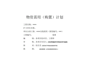 物资需用（购置）计划表（含封面）.docx