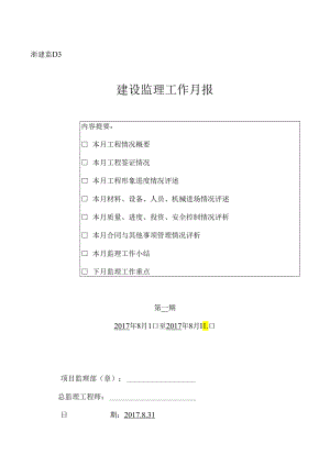 [监理资料]监理月报(5).docx
