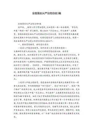 全面落实从严治党总结3篇.docx