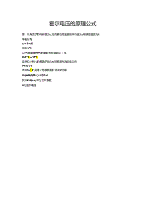 霍尔电压的原理公式.docx