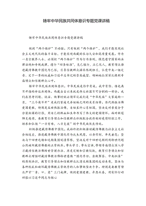 铸牢中华民族共同体意识专题党课讲稿.docx