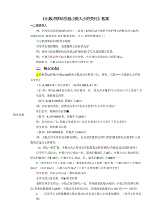 《小数点移动引起小数大小的变化》教案.docx