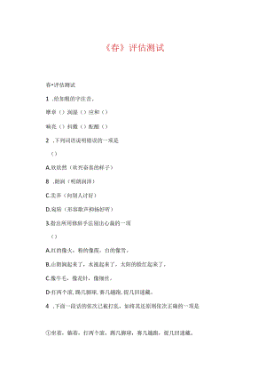 《春》评估测试.docx