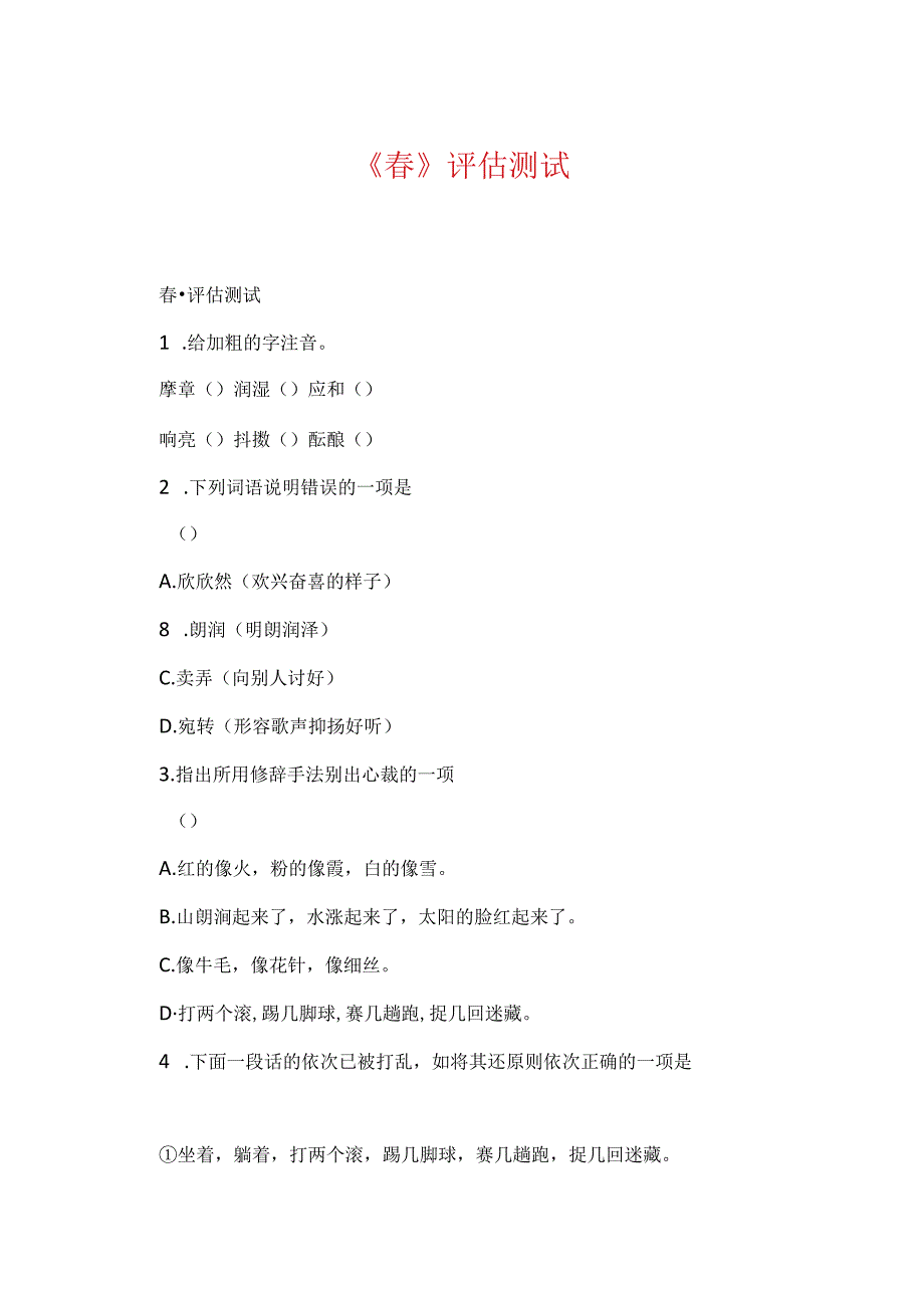 《春》评估测试.docx_第1页