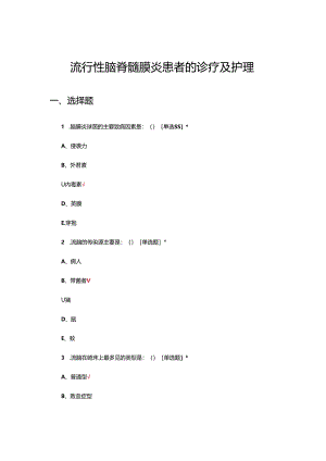 流行性脑脊髓膜炎患者的诊疗及护理试题.docx