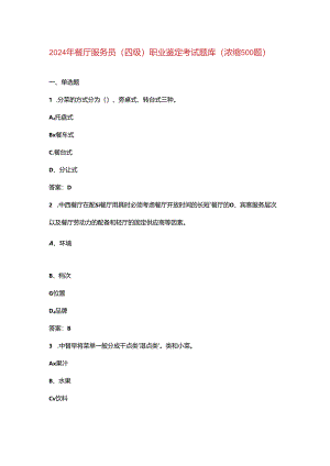 2024年餐厅服务员（四级）职业鉴定考试题库（浓缩500题）.docx