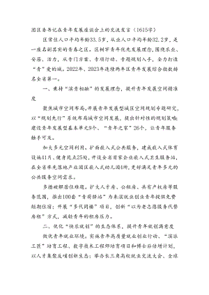 团区委书记在青年发展座谈会上的交流发言（1615字）.docx
