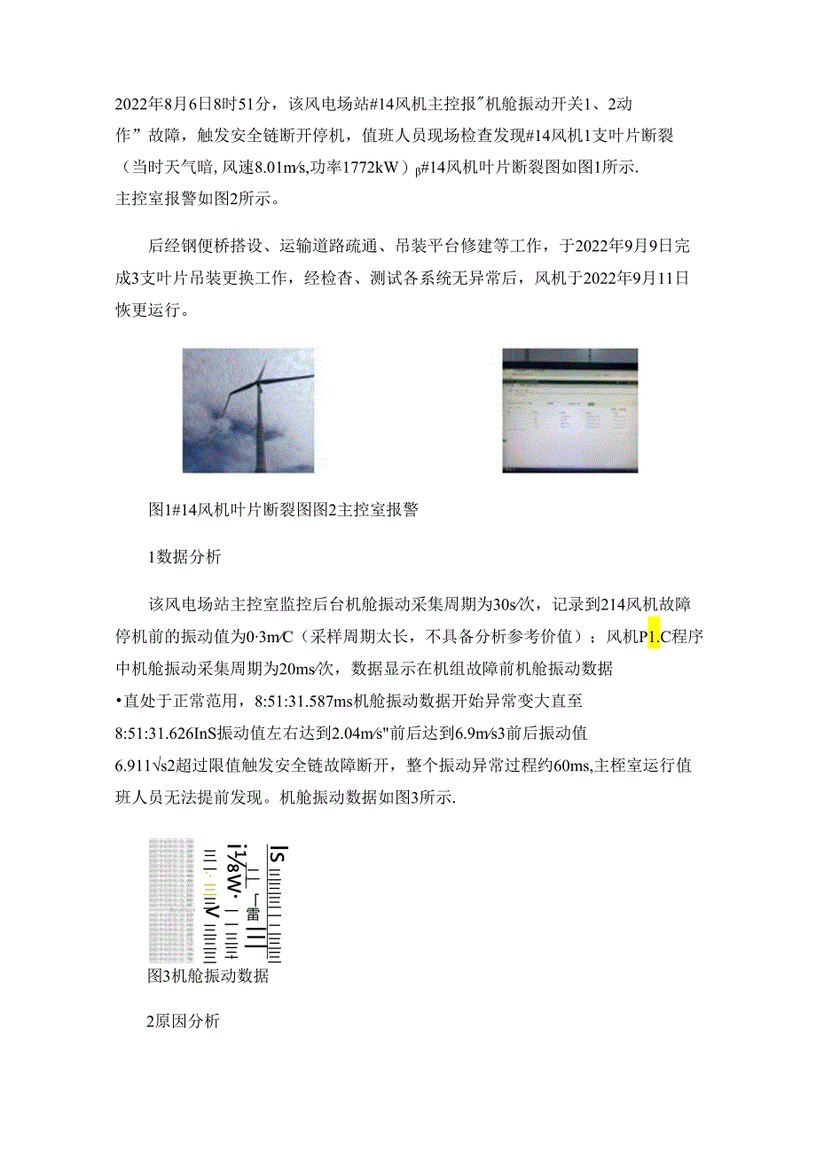 风力发电机组叶片断裂原因分析及防范措施.docx_第1页