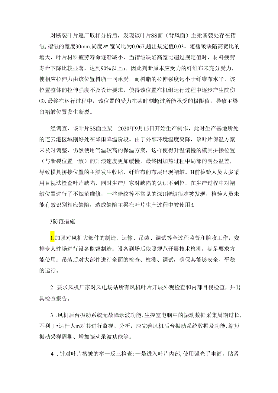风力发电机组叶片断裂原因分析及防范措施.docx_第2页