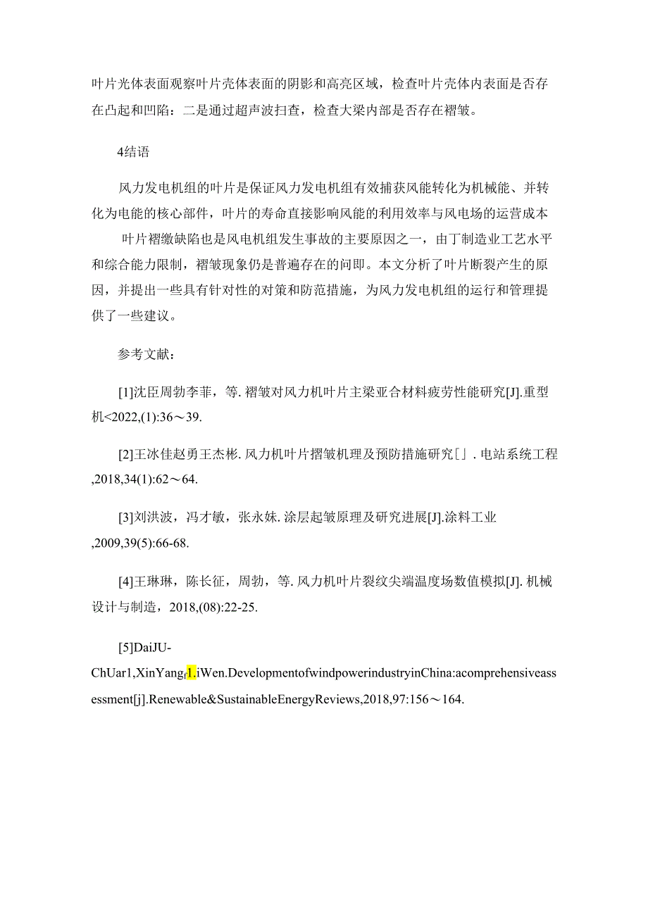 风力发电机组叶片断裂原因分析及防范措施.docx_第3页