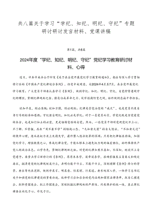 共八篇关于学习“学纪、知纪、明纪、守纪”专题研讨研讨发言材料、党课讲稿.docx