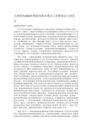 人事科在2024年财政局机关重点工作推进会上的发言.docx