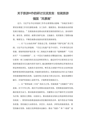 关于旅游工作的研讨交流发言：绘就旅游强国“风景画”.docx
