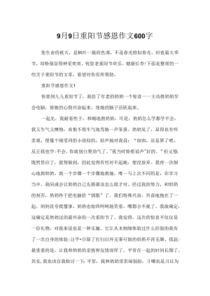 9月9日重阳节感恩作文600字.docx