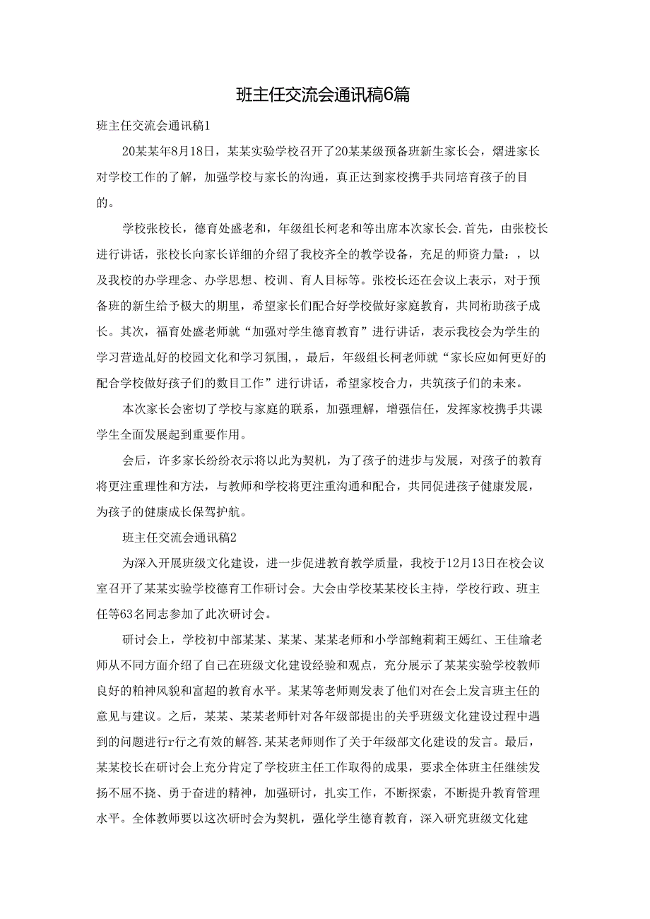班主任交流会通讯稿6篇.docx_第1页