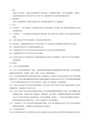 QP0203产品安全性控制程序.docx