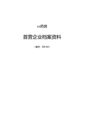 首营企业档案资料.docx