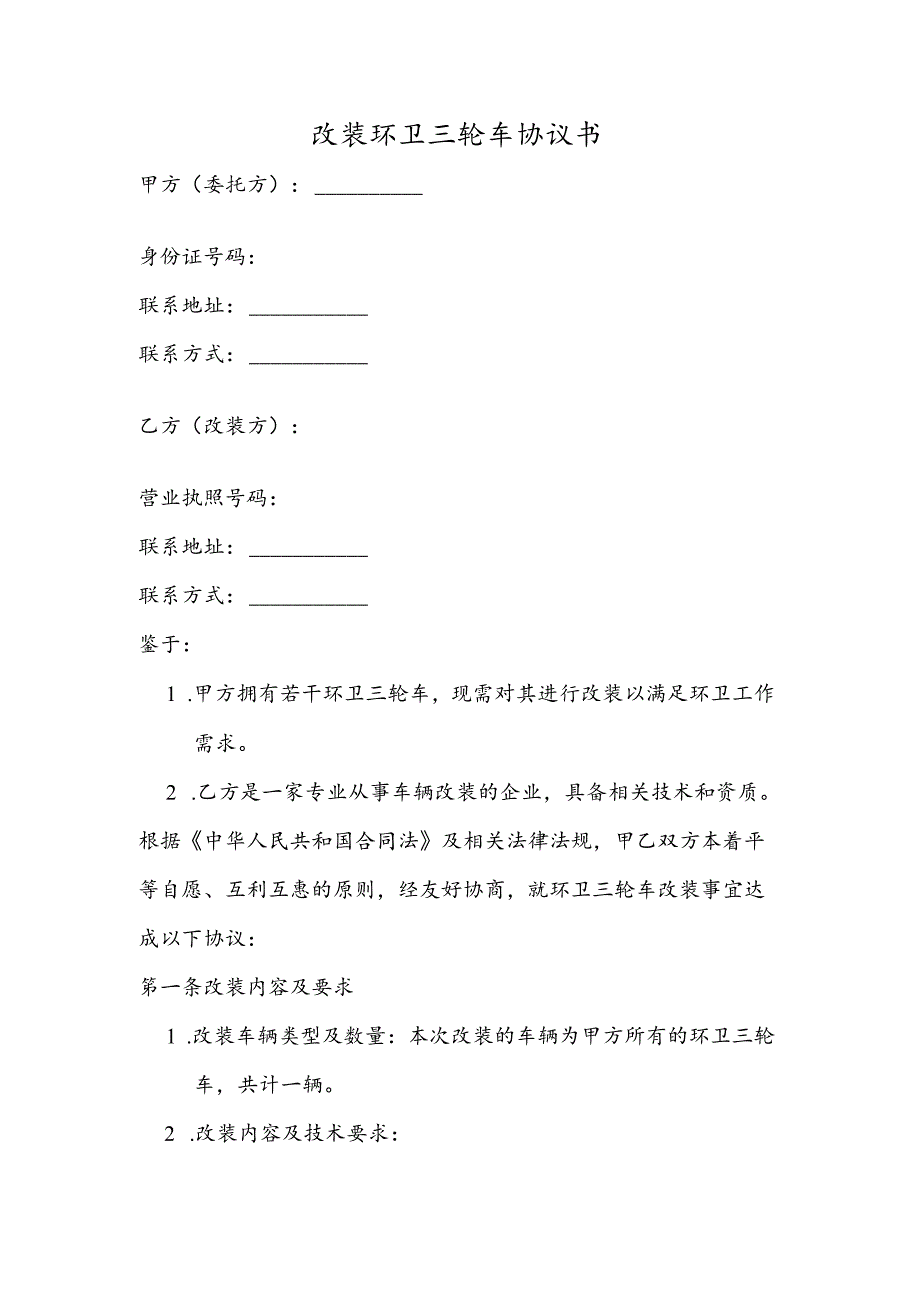 改装环卫三轮车协议书.docx_第1页