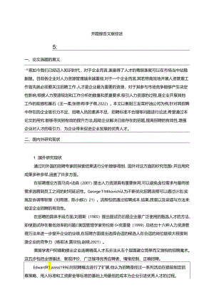【《三友菜籽油企业员工招聘问题及完善建议》开题报告文献综述】.docx