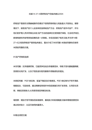 妊娠14-27+6周药物流产的临床建议2024.docx