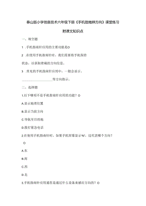 泰山版小学信息技术六年级下册《手机指南辨方向》课堂练习及课文知识点.docx