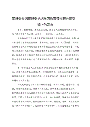 某县委书记在县委党纪学习教育读书班分组交流上的发言.docx