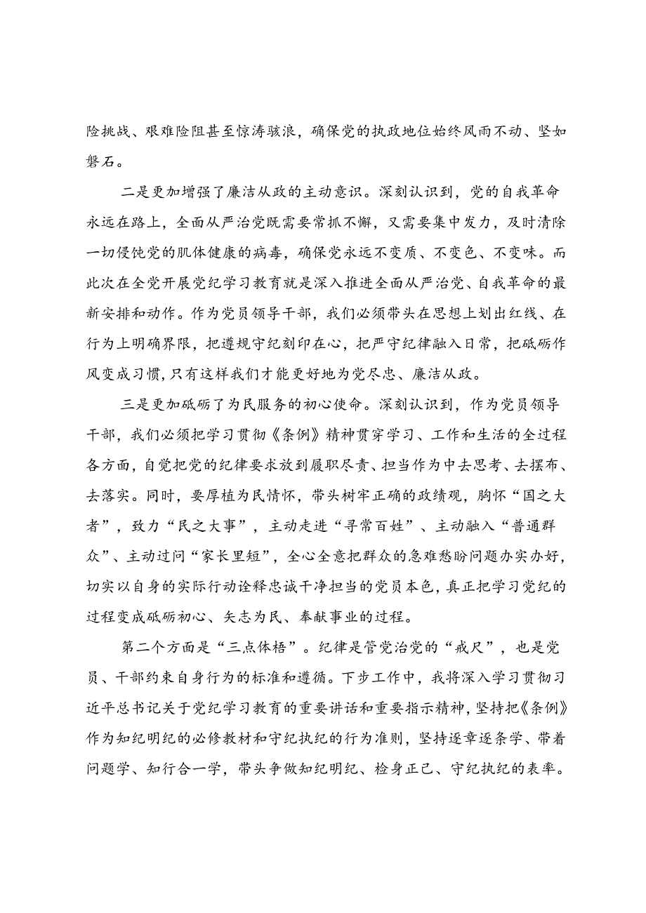 某县委书记在县委党纪学习教育读书班分组交流上的发言.docx_第2页