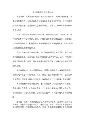 什么是教师的核心竞争力.docx