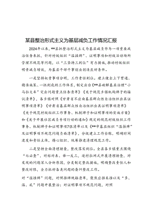某县整治形式主义为基层减负工作情况汇报.docx