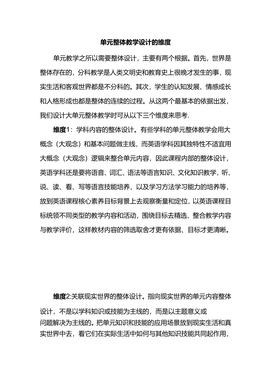 单元整体教学设计的维度.docx_第1页