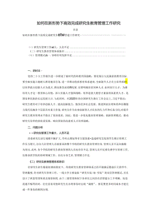 【《如何在新形势下高效完成探析生教育管理工作探析》2600字】.docx