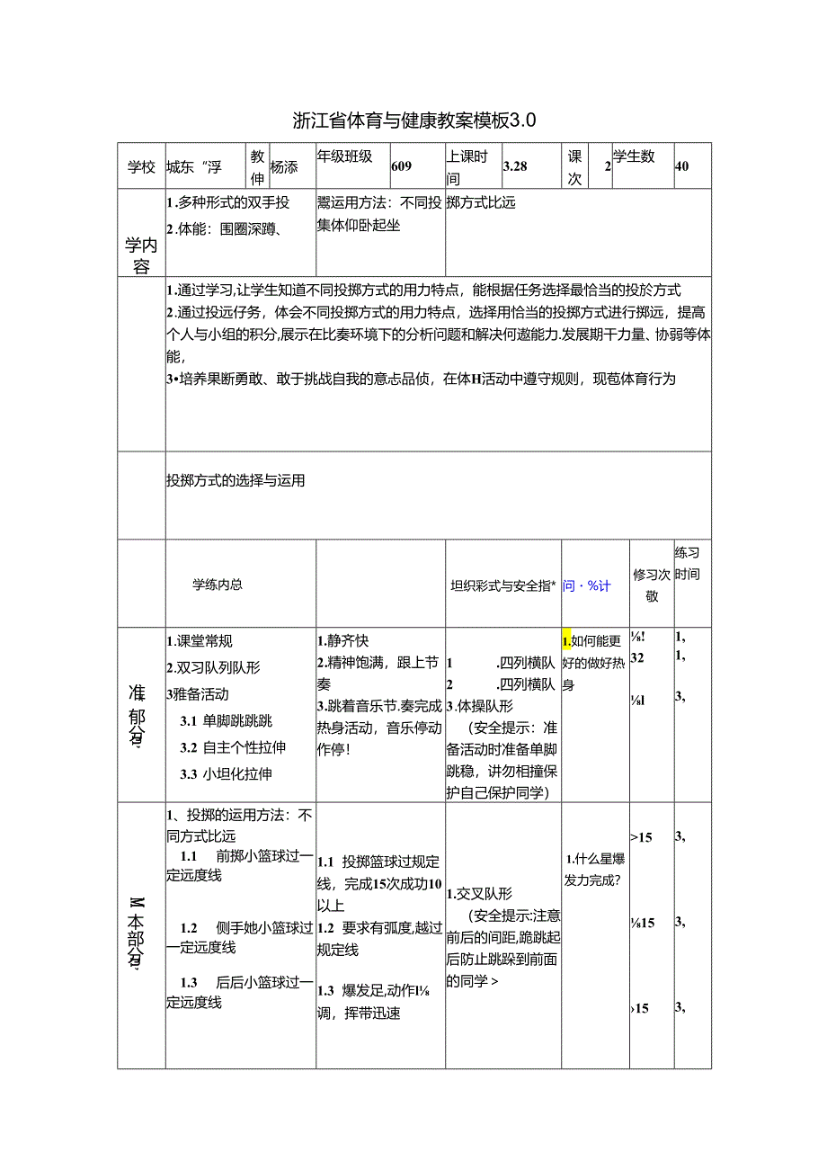 小学体育教学：投掷运用方法1教案 .docx_第1页