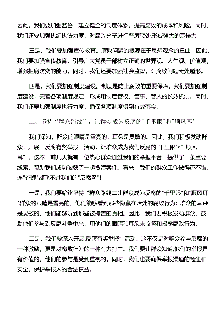 共七篇深入学习2024年整治群众身边腐败问题和不正之风工作的学习心得汇编.docx_第2页