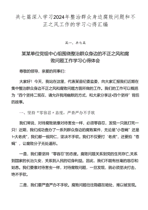 共七篇深入学习2024年整治群众身边腐败问题和不正之风工作的学习心得汇编.docx