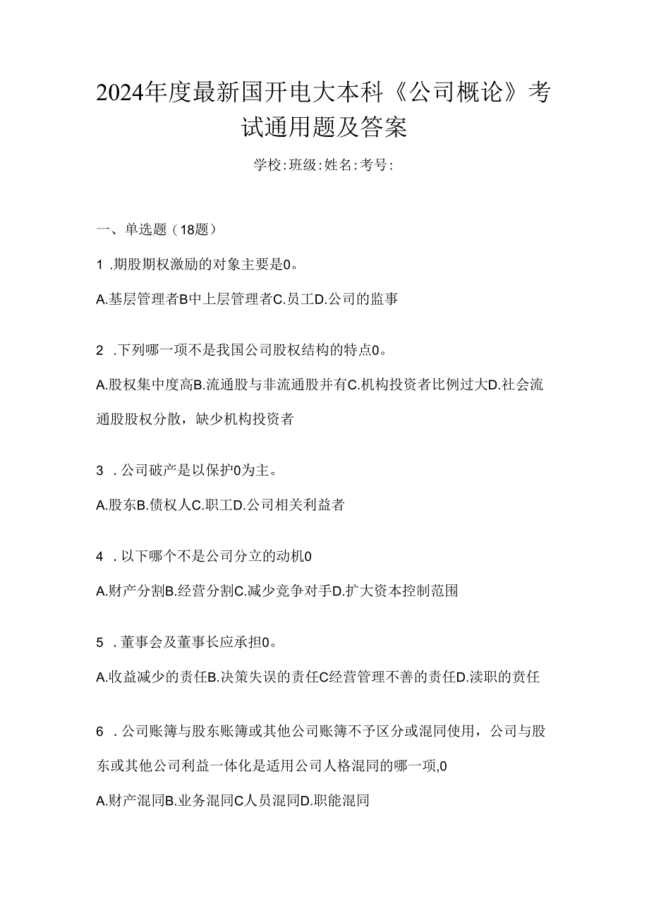2024年度最新国开电大本科《公司概论》考试通用题及答案.docx_第1页