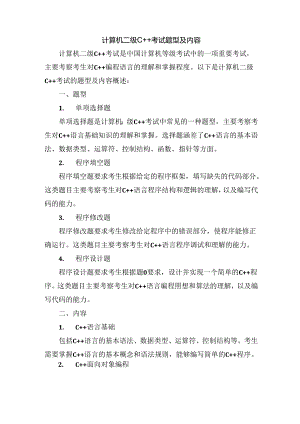 计算机二级c++考试题型及内容.docx