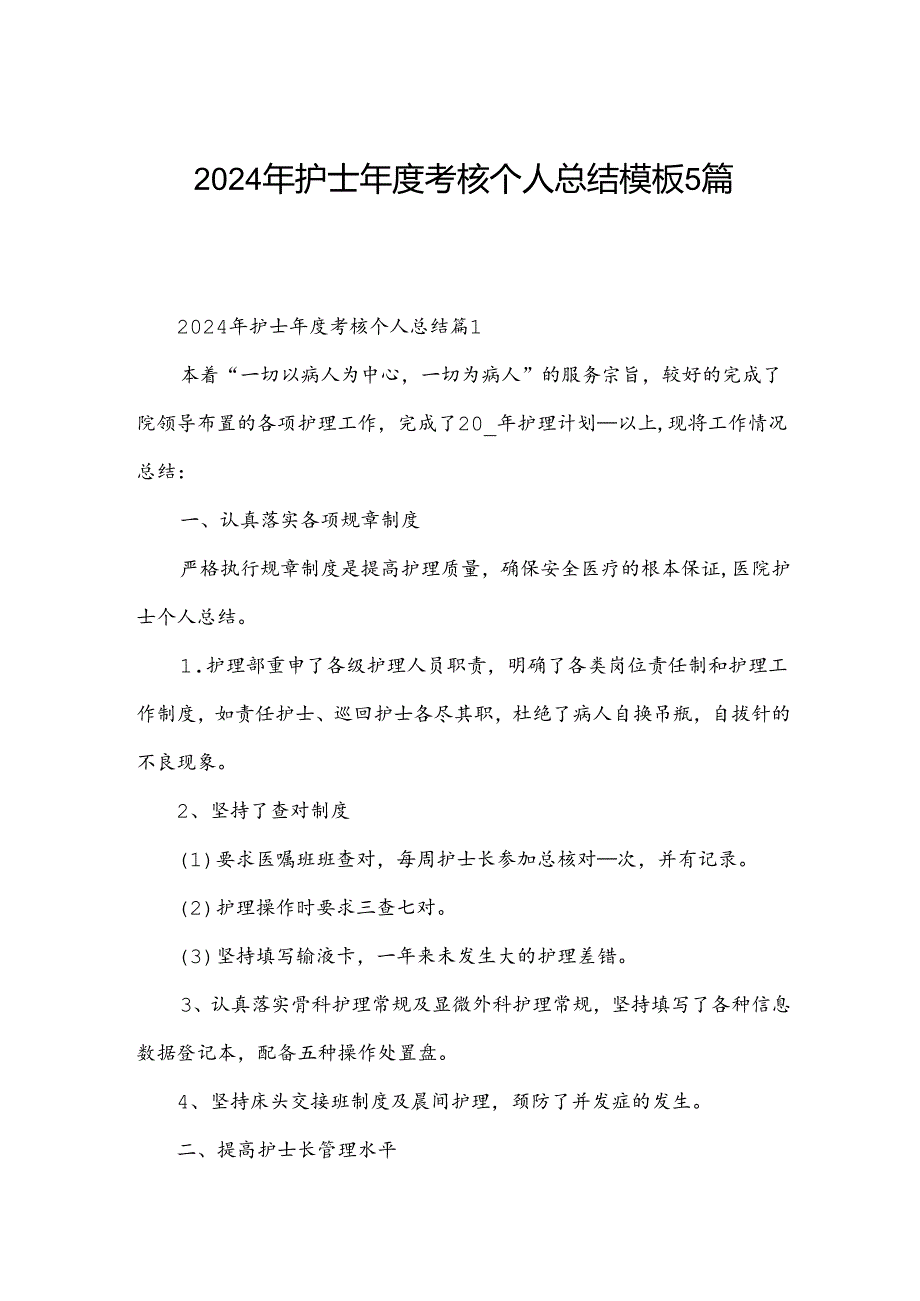 2024年护士年度考核个人总结模板5篇.docx_第1页