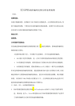 EGPRS高阶编码比例分析处理案例.docx