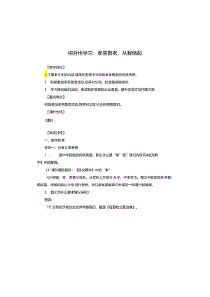 综合性学习：孝亲敬老从我做起.docx