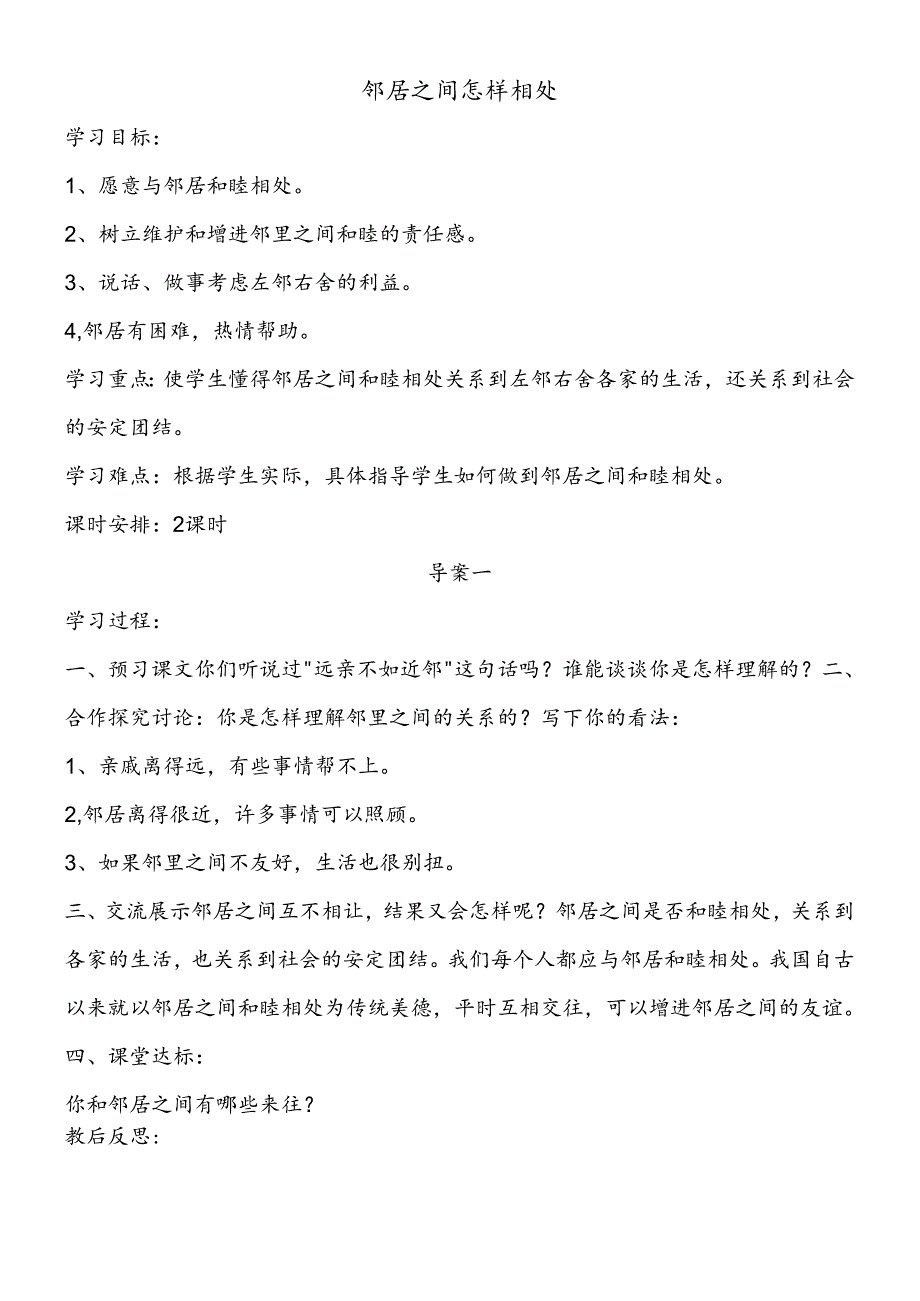 三年级下思想品德导学案1.2邻居之间怎样相处_未来版.docx_第1页