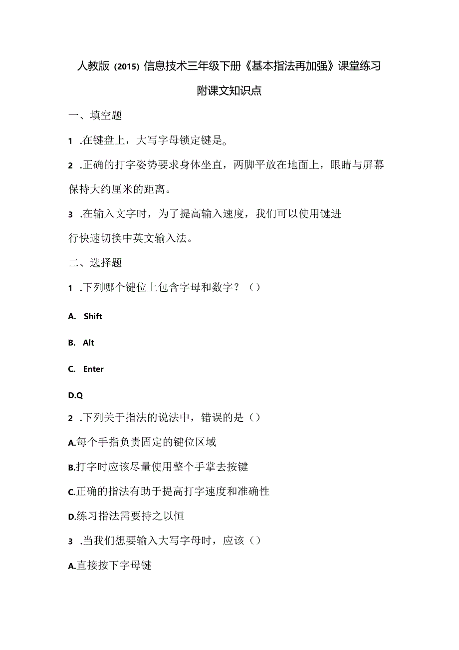 人教版(2015)信息技术三年级下册《基本指法再加强》课堂练习及课文知识点.docx_第1页