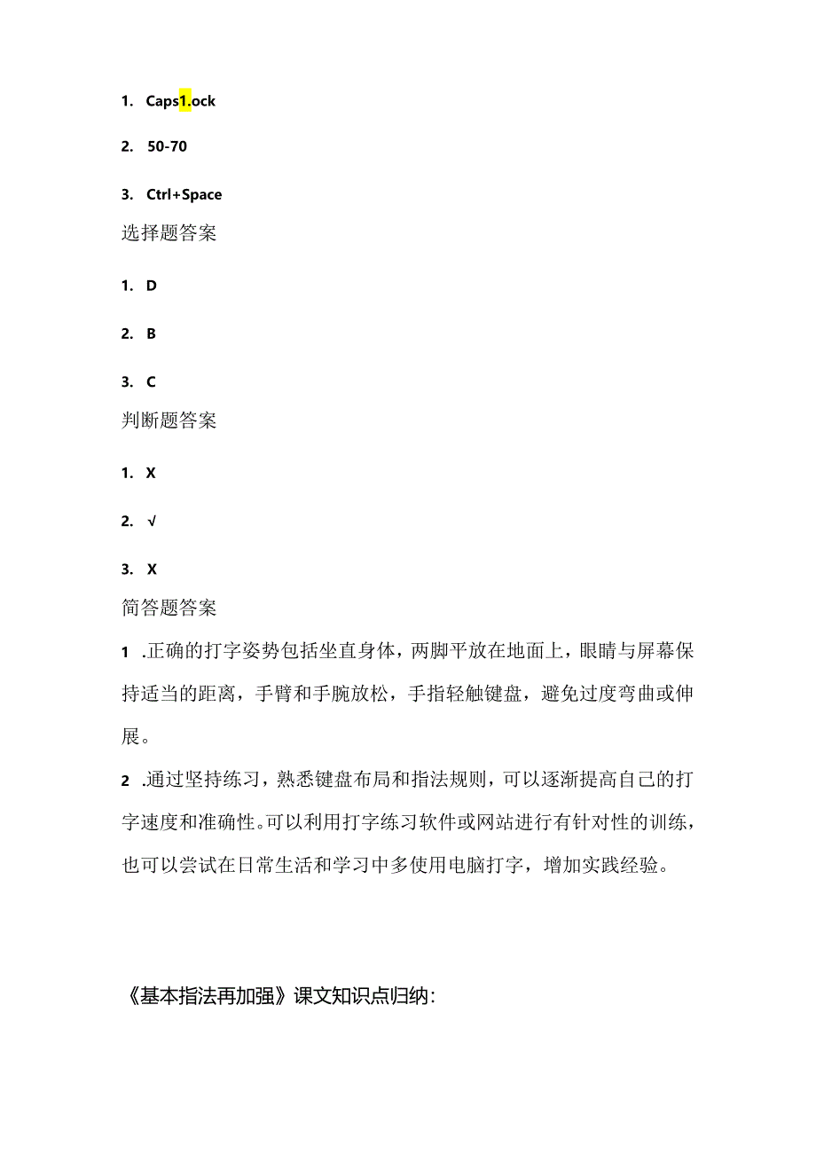 人教版(2015)信息技术三年级下册《基本指法再加强》课堂练习及课文知识点.docx_第3页
