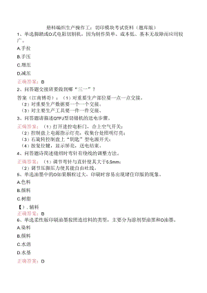 塑料编织生产操作工：切印模块考试资料（题库版）.docx
