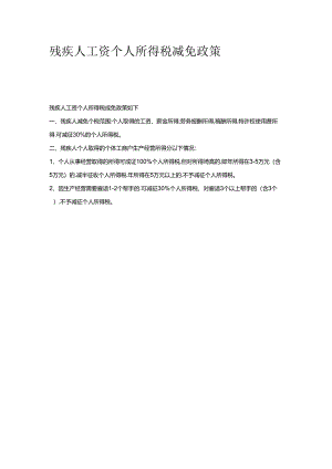 残疾人个人所得税减免政策.docx