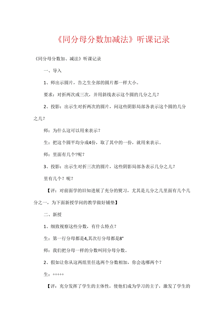 《同分母分数加减法》听课记录.docx_第1页