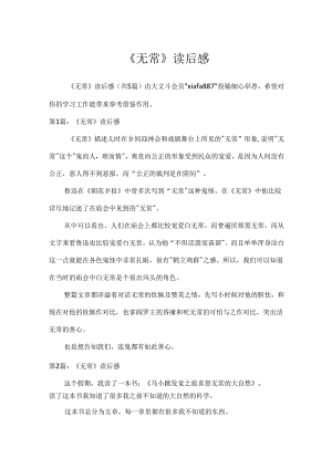 《无常》读后感.docx