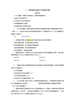 7.1 物体是由大量分子组成的 习题.docx